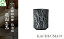 【ふるさと納税】大堀相馬焼 松永窯 KACHI-UMA07 byナカダシロウ 二重湯呑み　【07461-0144】