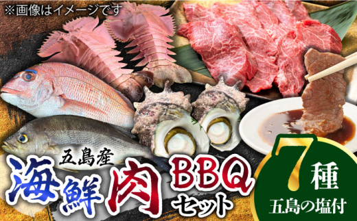 【鮮魚！エビイカ！サザエ！肉】五島を味わう海鮮BBQセット（海水塩 五島灘のめぐみ【焼塩】付）五島市/鯛福丸水産 [PDP010]