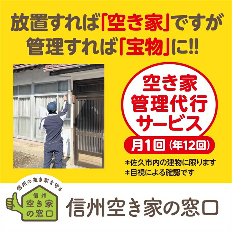 【ふるさと納税】 空き家管理代行サービス・年12回【佐久市内物件限定・ふるさと納税専用プラン】 空き家安心見回り【空き家　管理　代行　サービス　建築の専門家　空き家相談士　直接毎月訪問 長野県 佐久市 】
