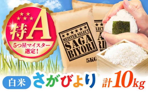 さがびより 白米 10kg（5kg×2袋） / 五つ星お米マイスター厳選 特A米 特A評価  / 佐賀県 / 大塚米穀店 [41ANAD014]