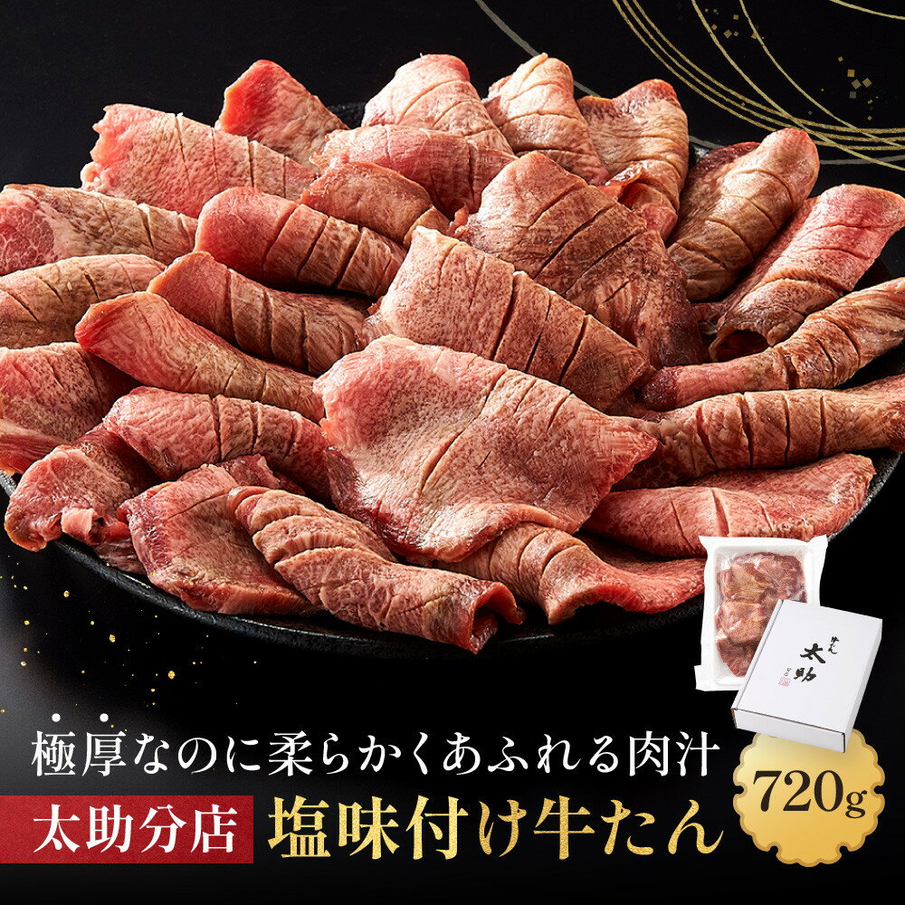 「都の杜・仙台」「太助分店」味付け牛たん 720g　【牛タン】