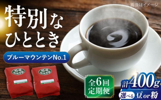 【豆でお届け】【全6回定期便】ブルーマウンテン NO.1 コーヒー ( 浅煎り )《豊前市》【稲垣珈琲】 珈琲 コーヒー 豆 粉 [VAS150]