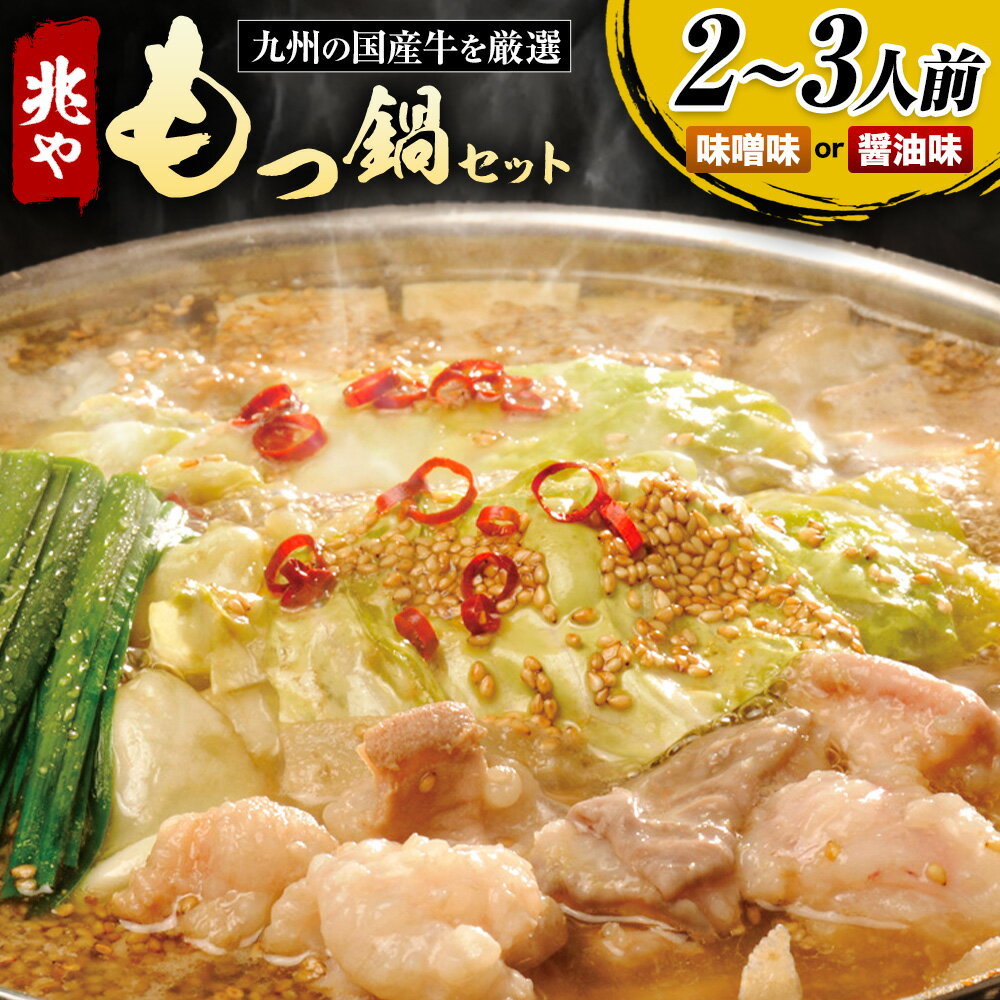 【ふるさと納税】もつ鍋 セット 薬味付き ちゃんぽん麵 兆や 2～3人前 選べる 味噌味 醤油味 地域商社ふるさぽ《90日以内に出荷予定(土日祝除く)》福岡県 鞍手郡 小竹町 もつ 鍋 牛モツ