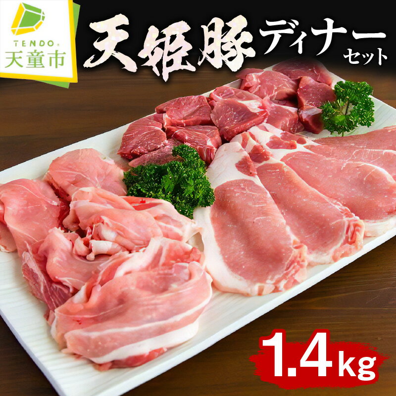 【ふるさと納税】 天姫豚 ディナー セット 1.4kg 国産 豚肉 もも 肩 バラ スライス カレー シチュー 用 ロース 生姜焼き 用 冷凍 米飼料 ご家庭用 お取り寄せ グルメ 食品 送料無料 なごみ農産 【 山形県 天童市 】