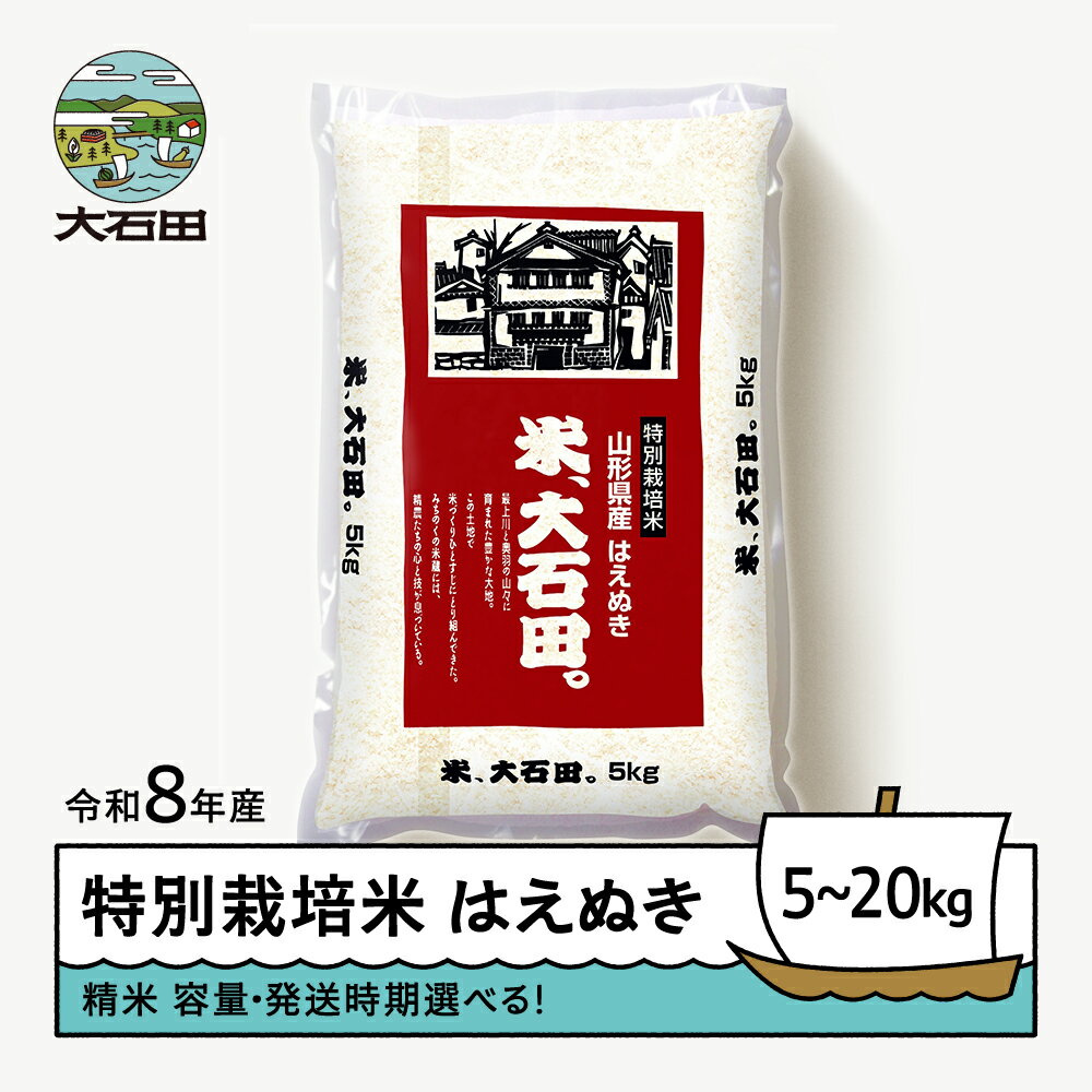 【ふるさと納税】 【先行予約】 新米 米 はえぬき 5kg 10kg 20kg 容量・発送時期選べる 精米 令和8年産 特別栽培米 ※沖縄・離島への配送不可 ja-hasxb