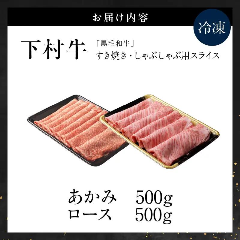 東浦町特産黒毛和牛『下村牛』すき焼き・しゃぶしゃぶ用スライス 2種食べ比べセット（あかみ、ロース）計1.0kg│ 和牛 牛肉 東浦町