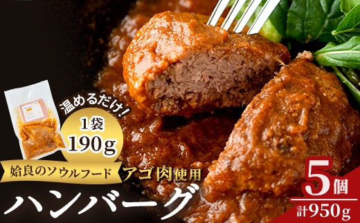 a526 姶良アゴ肉ハンバーグ計950g(190g×5個)【うえの屋】国産 冷凍ハンバーグ ハンバーグ あご肉 黒毛和牛 惣菜 おかず B級グルメ 冷凍