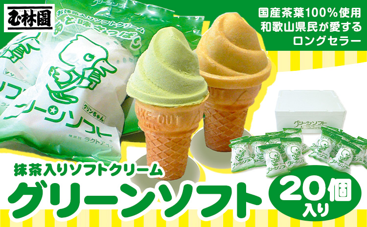 抹茶入りソフトクリーム グリーンソフト 20個入り 玉林園《30日以内に出荷予定(土日祝除く)》 和歌山県 紀の川市 抹茶 ソフト ソフトクリーム アイス スイーツ 20個 冷凍 ご当地 アイス ご当地アイス お茶 抹茶 コーン(F-４)