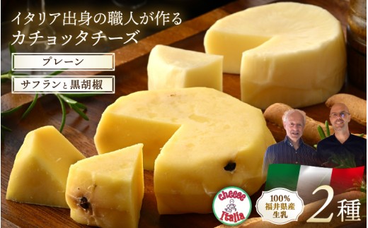 100％県産生乳！イタリア出身の職人が作るカチョッタチーズ2種（プレーン、サフランと黒胡椒） [aw128-a002]