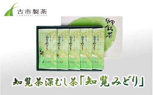 007-23 知覧茶深むし茶「知覧みどり」100g×5本箱