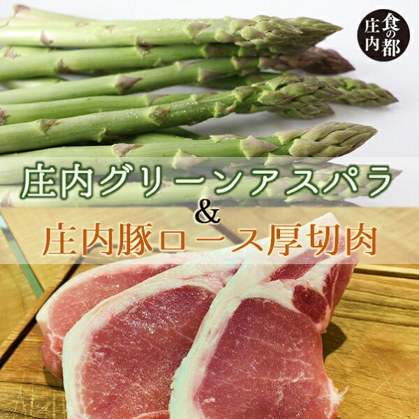 【ふるさと納税】食の都庄内　庄内のグリーンアスパラ約700g＆庄内豚ロース厚切肉約500g（やまがた庄内産直出前便実行委員会）