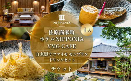 佐原商家町ホテルNIPPONIA VMG CAFE 自家製サツマイモモンブラン ドリンクセット チケット（1名様） 【ふるさと納税 カフェ スイーツ 食事券 チケット お食事券 グルメ さつまいも サツマイモ 紅はるか モンブラン 千葉県 香取市 送料無料】 BRY008