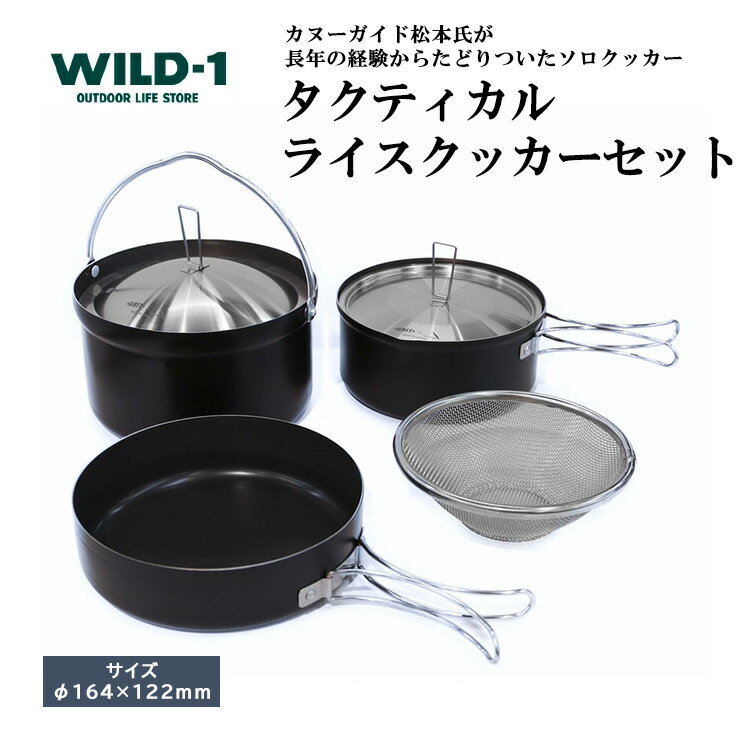 【ふるさと納税】＼レビューキャンペーン／タクティカルライスクッカーセット | tent-Mark DESIGNS テンマクデザイン WILD-1 ワイルドワン キャンプ アウトドアギア テント バーベキュー BBQ ソロキャンプ グランピング イベント