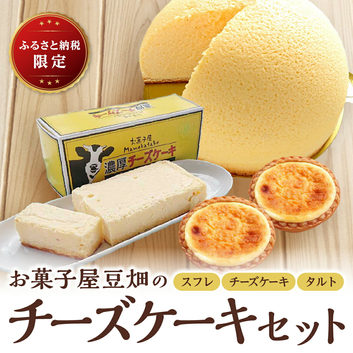 【ふるさと納税】お菓子屋豆畑のチーズケーキセット兵庫県 丹波篠山市 お菓子 おかし スイーツ お取り寄せ お取り寄せスイーツ お土産 洋菓子 食品 食べ物 ギフト プレゼント 贈り物