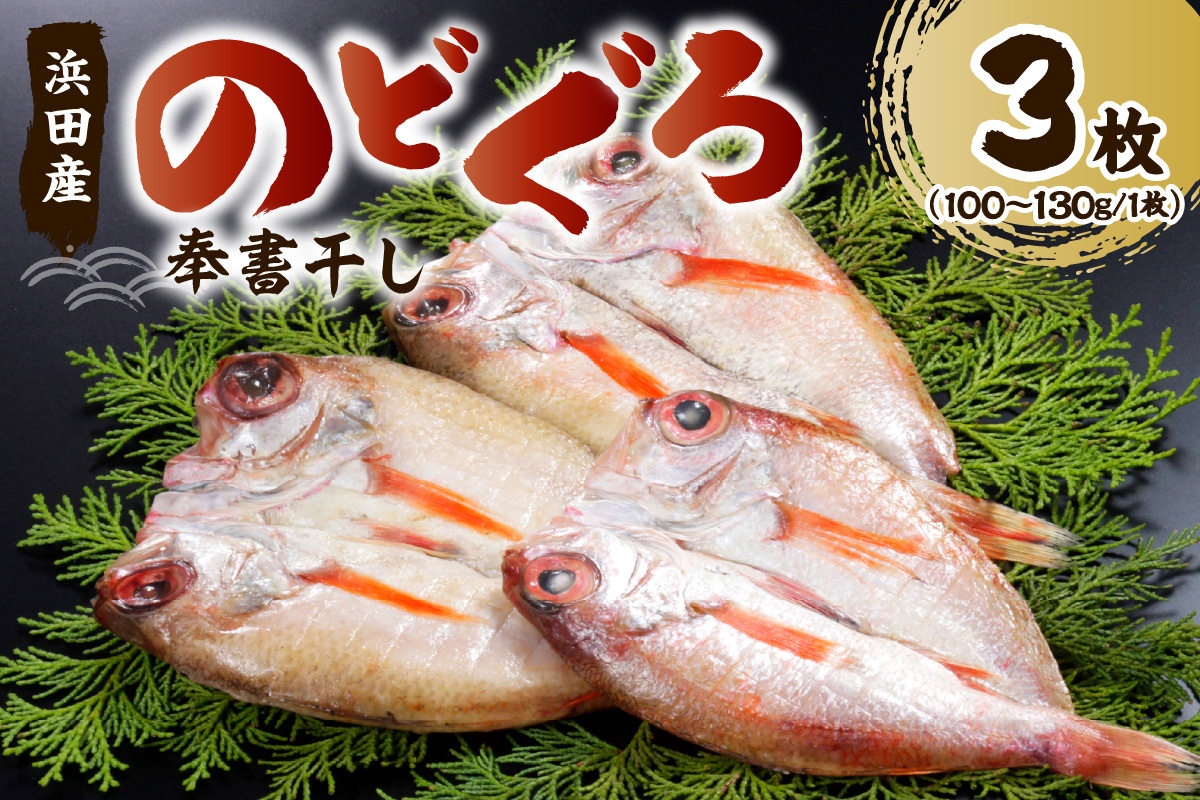 のどぐろの「奉書干し」３枚（100ｇ～130ｇサイズ） 魚介類 魚貝類 魚 のどぐろ 干物 【1132】