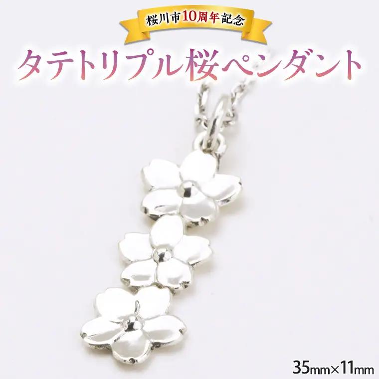 タテトリプル桜ペンダント  [AH018sa]