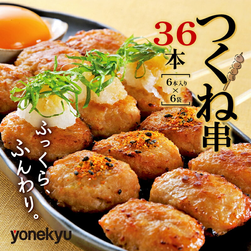 【ふるさと納税】 国産 つくね 串 36本 冷凍 米久 焼き鳥 鶏肉 お肉 もも肉 胸肉 鶏もも肉 鶏むね肉 とりにく むね ×鶏皮 惣菜 弁当 コスパ