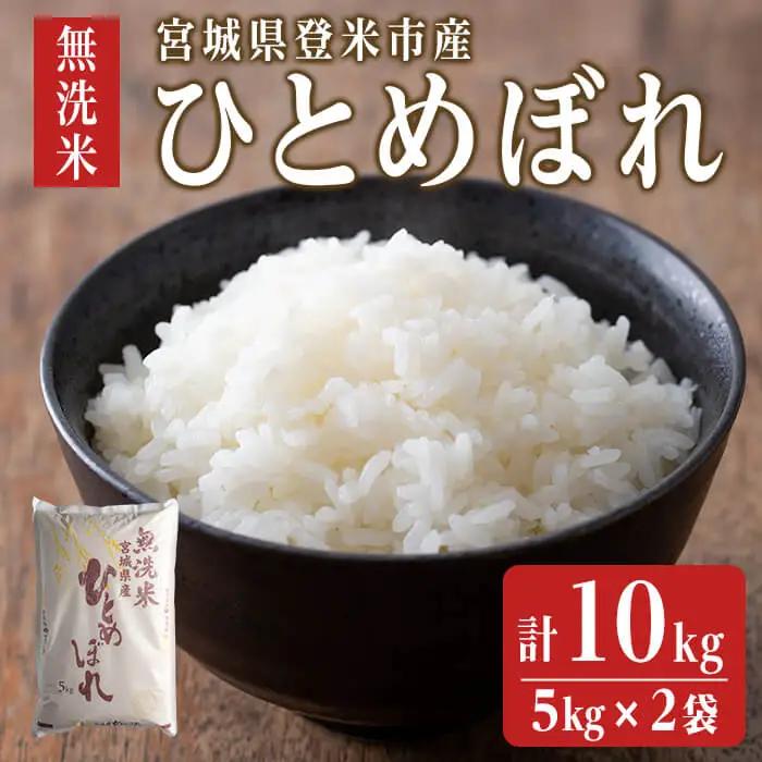 【令和7年度産】 ひとめぼれ 無洗米 10kg (5kg×2袋) 和紙袋仕様 お米 おこめ 米 コメ 白米 ご飯 ごはん おにぎり お弁当 【ライス宮城株式会社】tm298