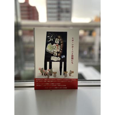ふるさと納税 板橋区 「レオ・レオーニと仲間たち」図録