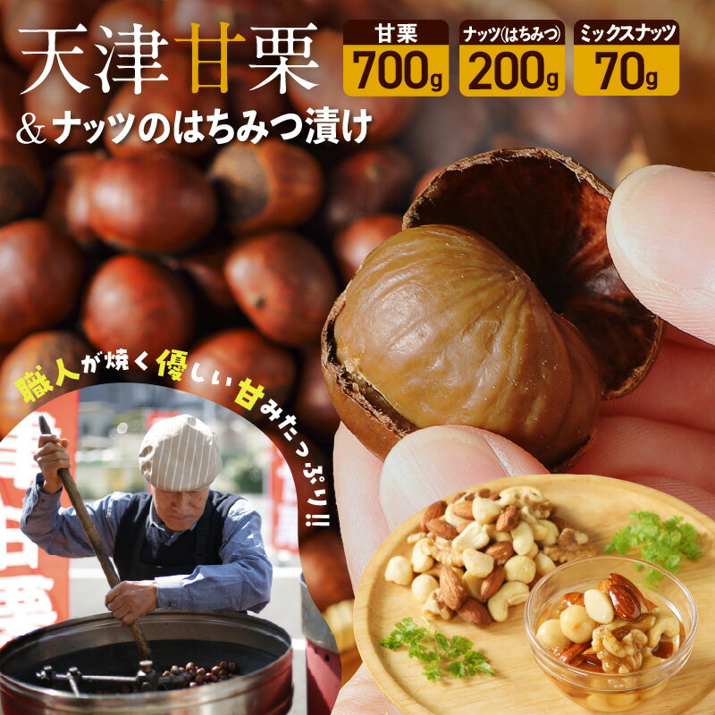 【ふるさと納税】天津甘栗 700g ナッツ はちみつ漬け セット 栗 くり スイーツ パンケーキ ヨーグルト 和スイーツ 送料無料