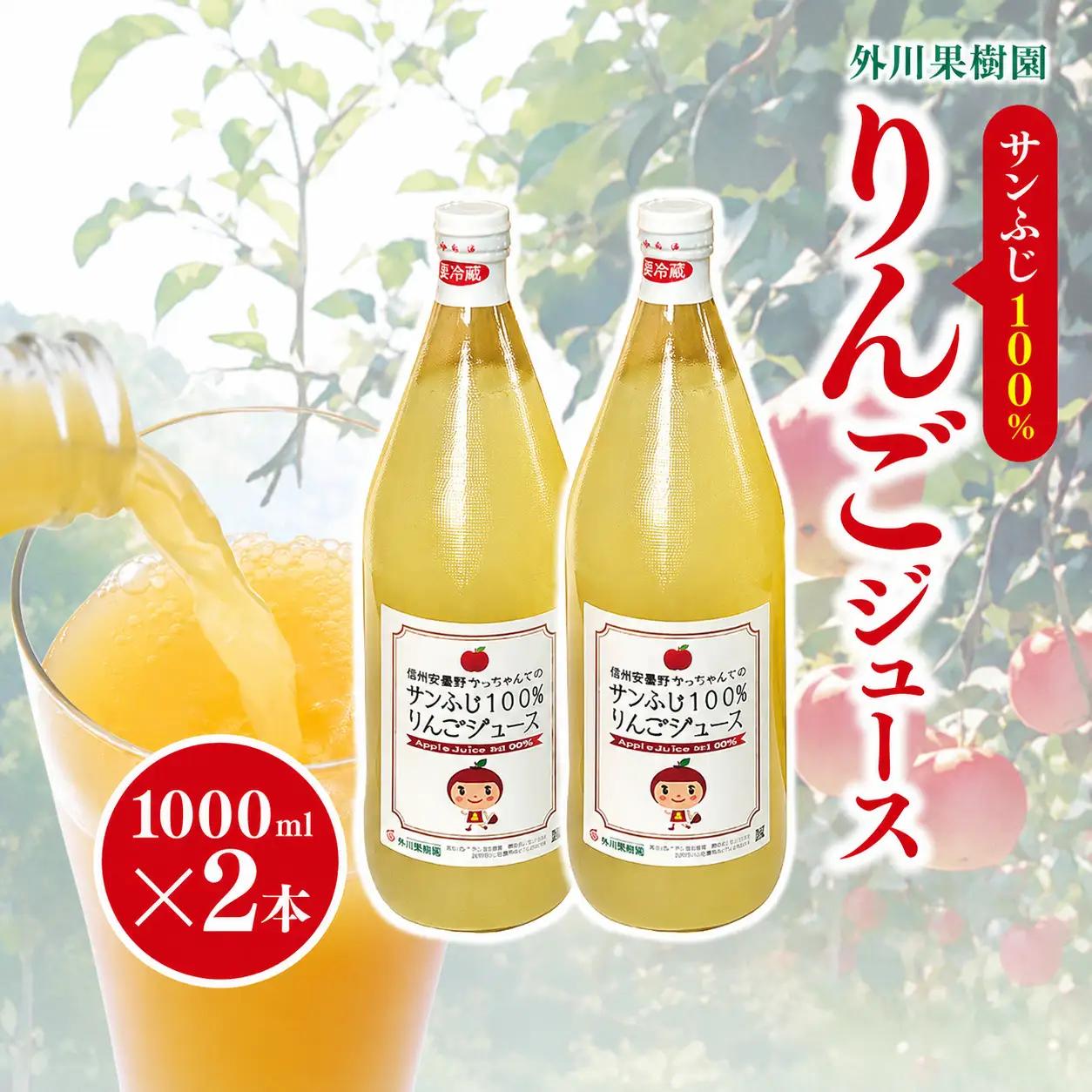 サンふじ 100％ りんごジュース 1000ml 2本 【先行予約】 ｜ 外川果樹園 リンゴ りんご 林檎 リンゴジュース りんごジュース 100％リンゴジュース 100％ジュース さんふじ サンふじ 飲料 飲み物 ジュース 長野県 松川村 
