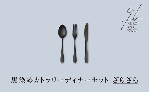 黒染めカトラリーディナーセット [ざらざら] 96 KURO スプーン フォーク ナイフ ステンレス製 燕三条製 新生活 ギフト 一人暮らし おしゃれ キッチン ごちそう おもてなし【019S116】
