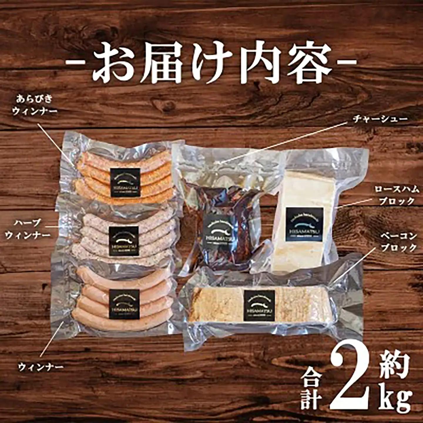 ハム工房HISAMATSUの6種詰め合わせ ハム