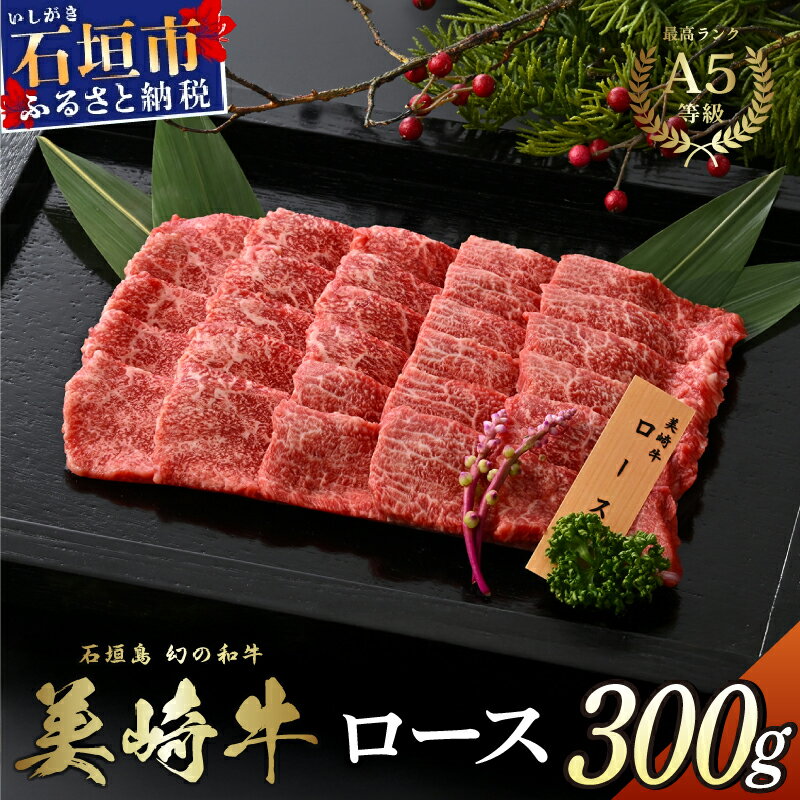 【ふるさと納税】美崎牛 ロース焼肉用 300g | 焼肉の優等生 牛肉 和牛 黒毛和牛 沖縄 石垣 A5 オーガニック 幻の和牛