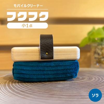 ふるさと納税 白山市 【モバイルクリーナー】フクフク　小　/ ソラ