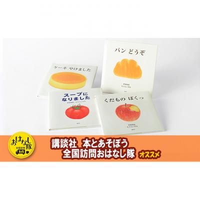 ふるさと納税 文京区 講談社おはなし隊セレクト 赤ちゃんが喜ぶ、彦坂有紀・もりといずみのおいしい木版画[55000190]