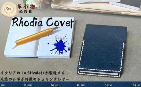 【メモ帳カバー】rhodia cover ブルー  メモ帳カバー ロディアカバー 革