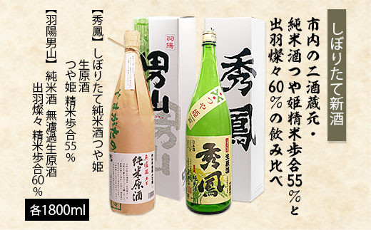 
                  【しぼりたて新酒】市内の二酒蔵元 精米歩合 純米酒つや姫 55％と出羽燦々60％ 飲み比べ 1.8L×2本 FZ26-726
                