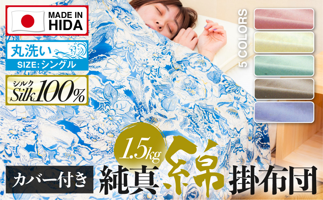 
                  ＜8月から寄附額改定＞飛騨の手作り 純真綿掛布団 厚掛ふとん シルク 1.5kg入り 選べる布団カバー付き 
                