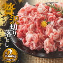 【ふるさと納税】【北島麦豚】贅沢切り落し 2kg ( 250g × 8パック ) 豚肉 ブランドポーク 北海道 余市町 北島麦豚 切り落とし スライス ポーク 豚肉 肉類 グルメ おかず 食品 冷凍 北島農場 お取り寄せ 送料無料