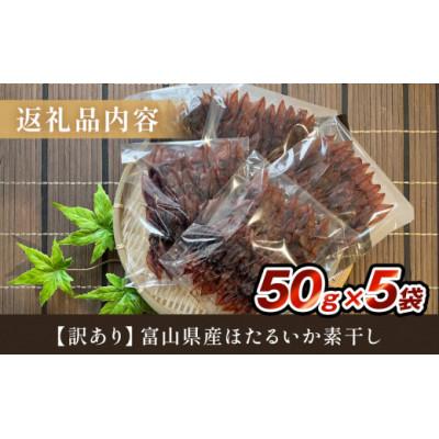 ふるさと納税 氷見市 【訳あり】富山県産ほたるいか素干し 50g×5袋 お酒に合う珍味!大袋で工場直送! (常温) |  | 03