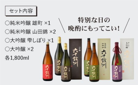 【24年1月上旬より順次発送】【各種品評会 受賞酒】六十餘洲 おたのしみ詰合せ（各1,800ml） 日本酒 純米吟醸 飲み比べ 【今里酒造】 [SA11]