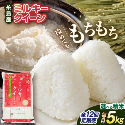 ふるさと納税 糸島市 【全12回定期便】ミルキークイーン5kg 玄米・精米専門店 新飼宗一郎商店[ADE014]