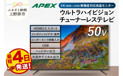 【最短4日発送】 チューナーレステレビ 50型 ダイコーアペックス 4K対応 液晶モニター (AP50DPX) セカンドテレビ 50V 子ども用 寝室用 ウルトラハイビジョン 壁掛け可能 VESA対応 家電 電化製品 50インチ 法人用にもおすすめ 会議室 ホテル 学校 病院 デジタルサイネージ 送料無料 山梨県上野原市