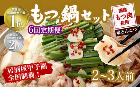 【6ヶ月定期便】もつ鍋 セット 塩とんこつ  2～3人前  【陽はまたのぼる】