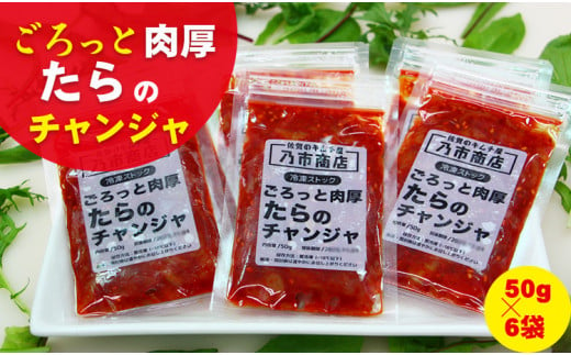 
佐賀のキムチ屋 たらのチャンジャストック（小） 50g×6 袋セット（冷凍品）
