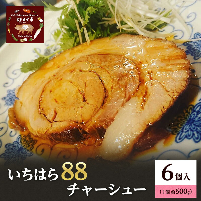 【ふるさと納税】いちはら88チャーシュー約500g×6個 チャーシュー 冷凍 おかず おつまみ 市原市 千葉