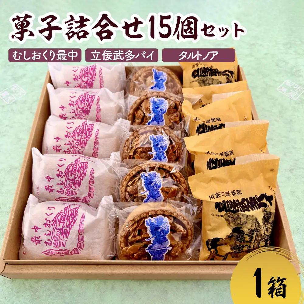 菓子 詰め合わせ 15個（3種×各5個）  最中 パイ タルトノア 人気 五所川原銘菓セット 食べ比べ 甘さ控えめ 【 お土産 定番 銘菓 個包装 洋菓子 和菓子 もなか 粒あん モナカ あんこ 菓子詰合せ 銘菓つめ合わせ つめあわせ 青森 】 むしおくり最中 立佞武多パイ 不二屋製菓
