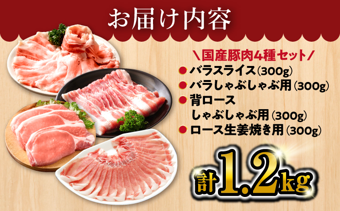 【訳あり】【万能スライス】大西海SPF豚 国産豚 豚肉4種類 1.2kgセット 【大西海ファーム食肉加工センター】 [CEK162]