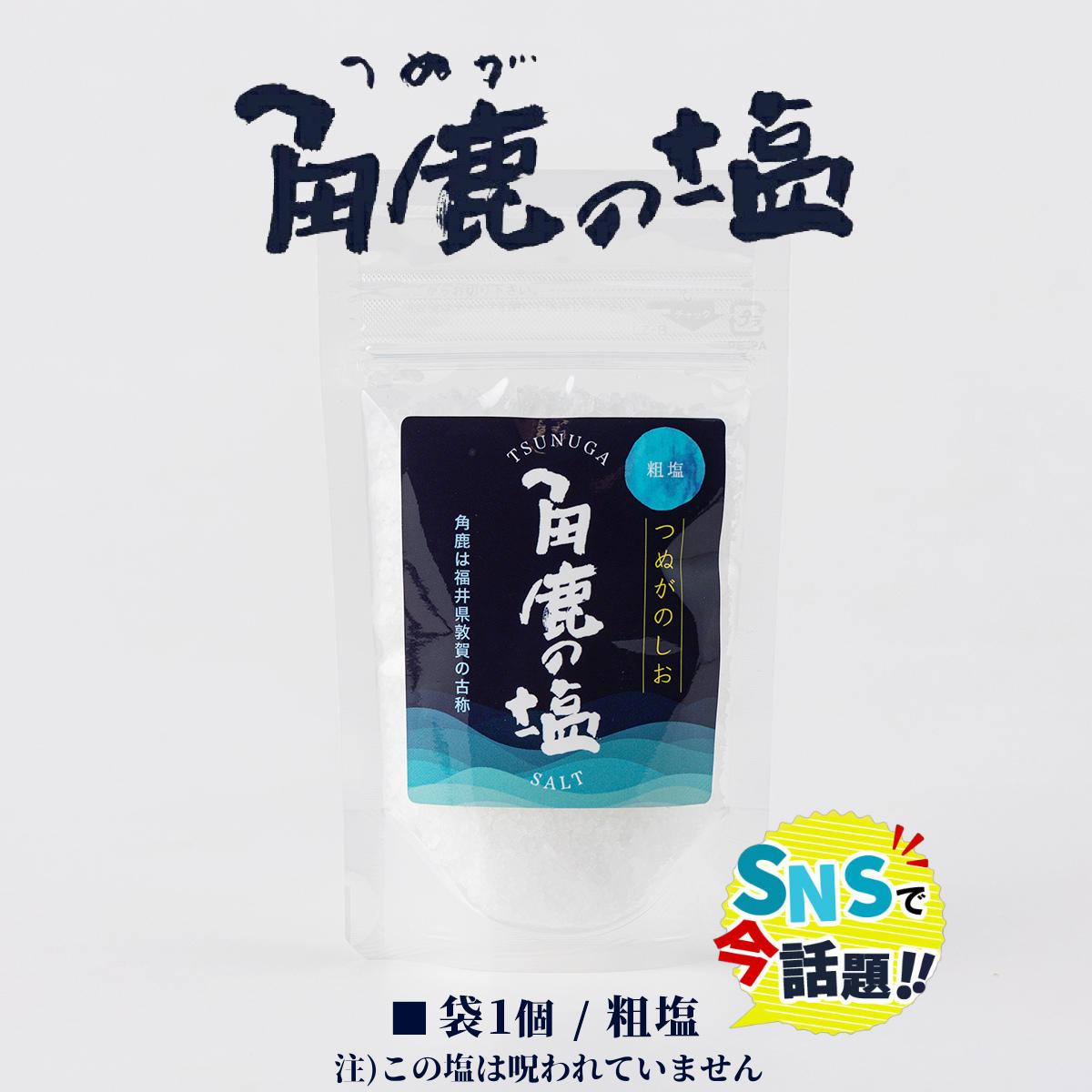 角鹿の塩（粗塩 袋60g×1）★SNSで話題★呪われていない特別な塩【敦賀 塩 しお 粗塩 天然塩 天日塩 釜炊き 調味料 ミネラル お中元 お歳暮 ギフト 贈り物 プレゼント】[080-a006] 【敦賀市ふるさと納税】