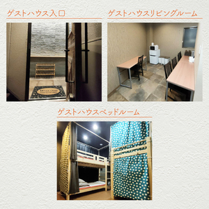 いちょう坂ゲストハウス貸し切り１泊ご宿泊券（平日）【旅行 交流 情報交換 出会い 仲間】(IO-21)