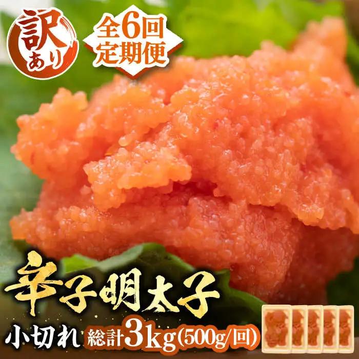 【全6回定期便】【訳あり】辛子明太子 小切 500g [VBB050]明太子 めんたい