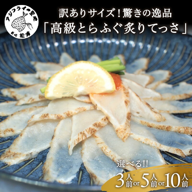 【ふるさと納税】訳ありサイズ！驚きの逸品「高級とらふぐ炙りてっさ」3人前 5人前 10人前