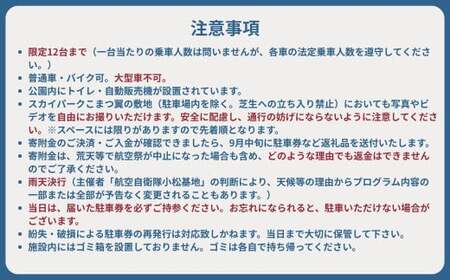 2025年小松基地航空祭普通車駐車券（スカイパークこまつ翼）とレンタサイクル1dayパス1台分（スカイパークこまつ翼での受け渡し）