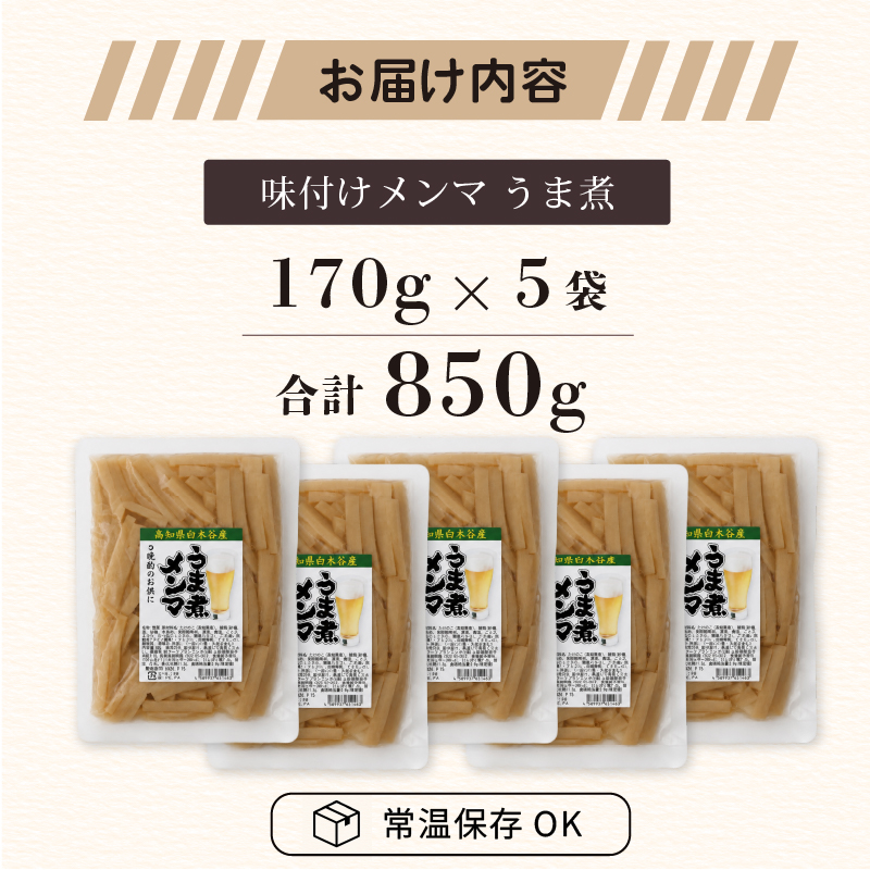 国産 メンマ うま煮 170g × 5袋 | 筍 たけのこ 竹の子 味付け めんま おつまみ ご飯のお供 ラーメン トッピング 常温 高知 南国市
