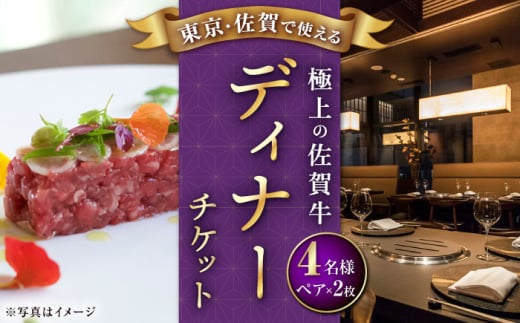 【佐賀/武雄本店】佐賀牛ディナーコース ペアチケット 2枚セット（4名様分） [UBH053]